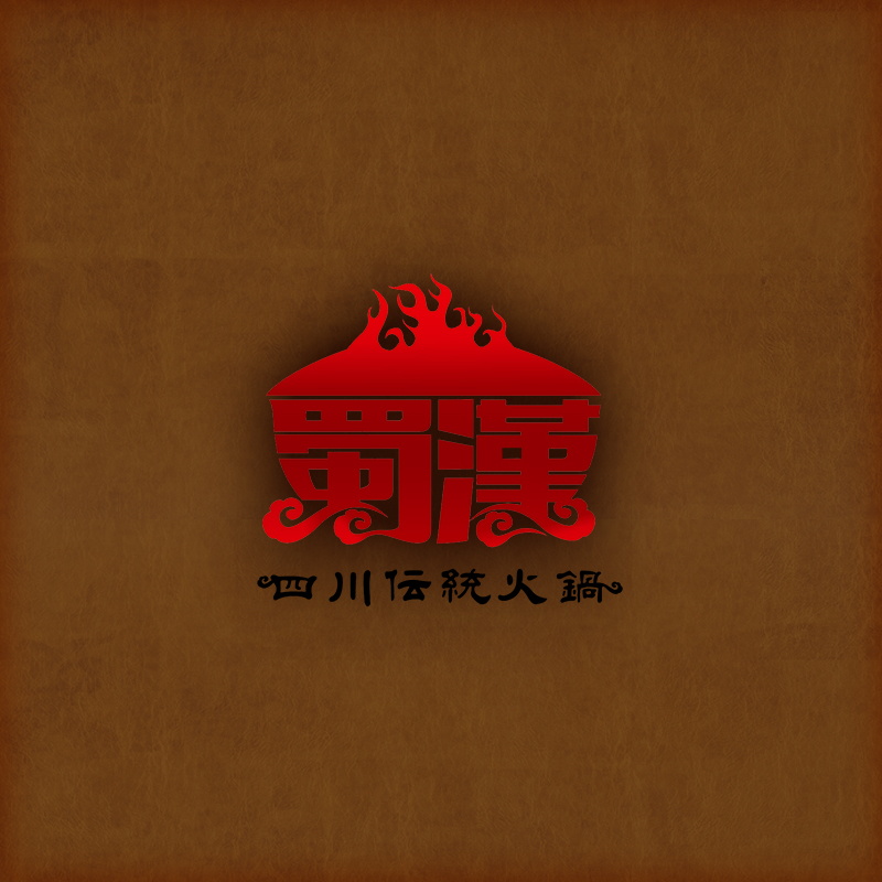 四川伝統火鍋 蜀漢